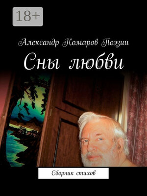 cover image of Сны любви. Сборник стихов